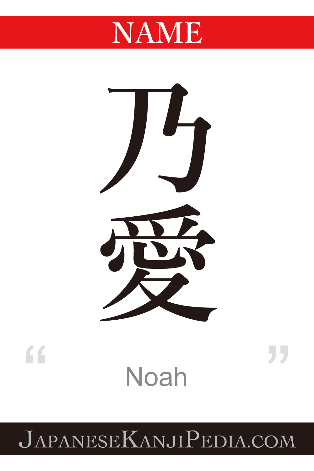 Noah：[Express your name in Japanese Kanji !]