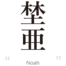 Noah:[Express your name in Japanese Kanji !]