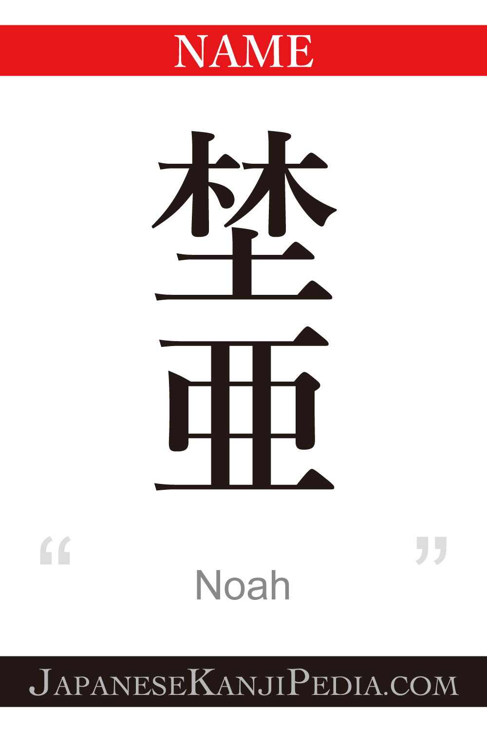 Noah:[Express your name in Japanese Kanji !]