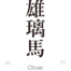 Oliver:[Express your name in Japanese Kanji !]