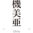 Olivia:[Express your name in Japanese Kanji !]