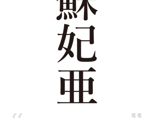 Sophia:[Express your name in Japanese Kanji !]