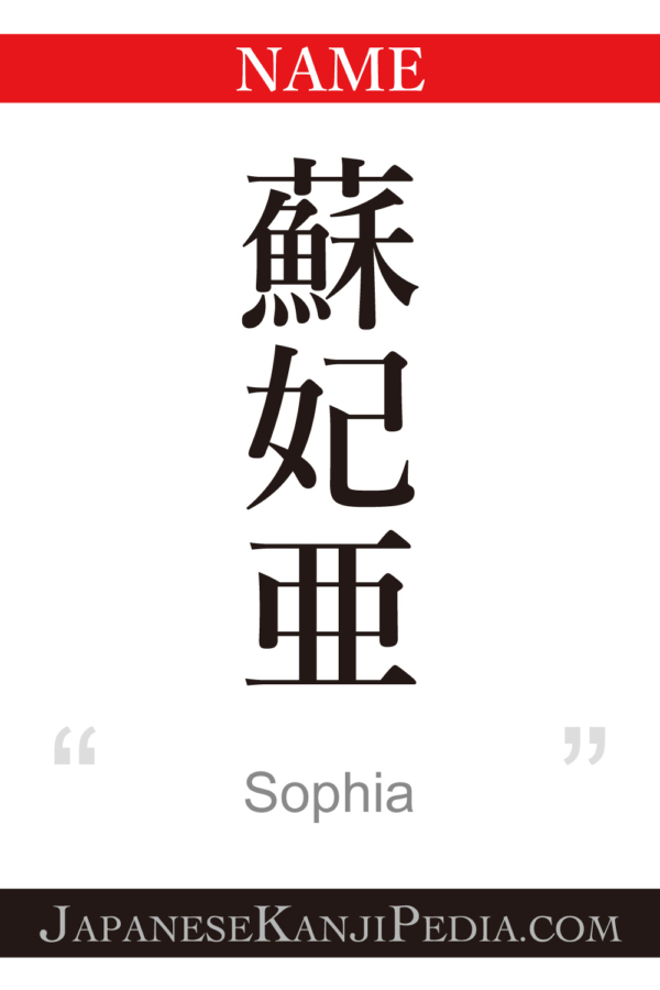 Sophia[Express your name in Japanese Kanji !] Japanesekanji is cool