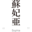 Sophia:[Express your name in Japanese Kanji !]