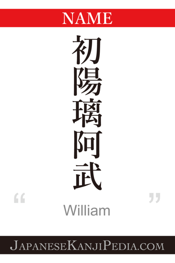 How To Write William In Japanese