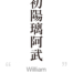 William:[Express your name in Japanese Kanji !]