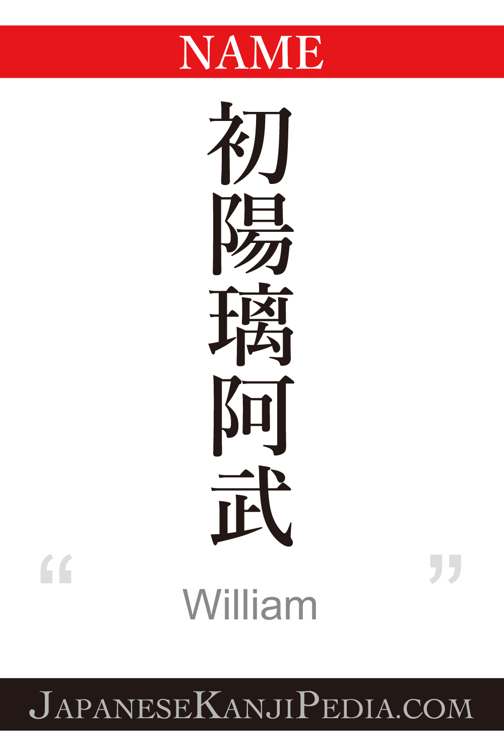 William:[Express your name in Japanese Kanji !]