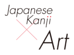 Japanese Kanji as art. The modeling of kanji is beautiful.