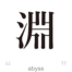 [It’s a cool one-character Japanese kanji!] – #002