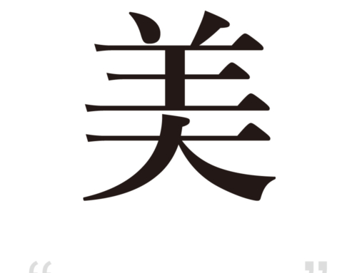 [It’s a cool one-character Japanese kanji!] – #004