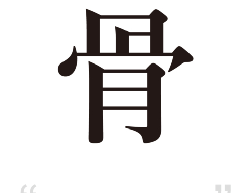 [It’s a cool one-character Japanese kanji!] – #005