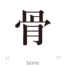 [It's a cool one-character Japanese kanji!] - #005