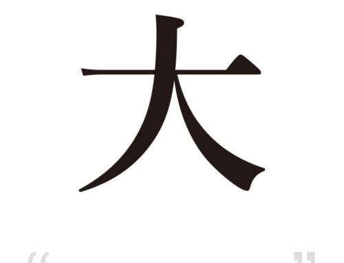 [It’s a cool one-character Japanese kanji!] – #006