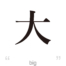 [It’s a cool one-character Japanese kanji!] – #006