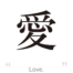 Love：[Cool single Japanese Kanji !]